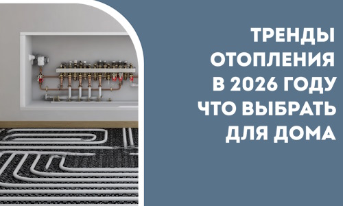 Тренды отопления в 2026 году что выбрать для дома в Белове